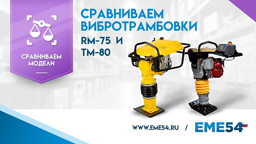 Сравниваем вибротрамбовки TOR RM-75 и TM-80